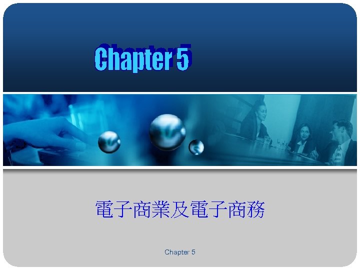 電子商業及電子商務 Chapter 5 