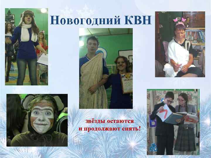 Новогодний КВН звёзды остаются и продолжают сиять! 