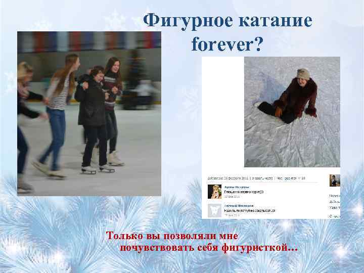 Фигурное катание forever? Только вы позволяли мне почувствовать себя фигуристкой… 