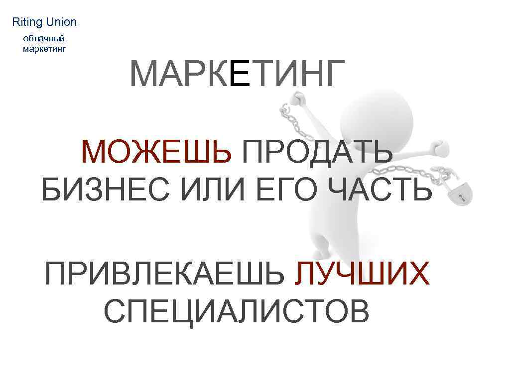 Riting Union облачный маркетинг МАРКЕТИНГ МОЖЕШЬ ПРОДАТЬ БИЗНЕС ИЛИ ЕГО ЧАСТЬ ПРИВЛЕКАЕШЬ ЛУЧШИХ СПЕЦИАЛИСТОВ