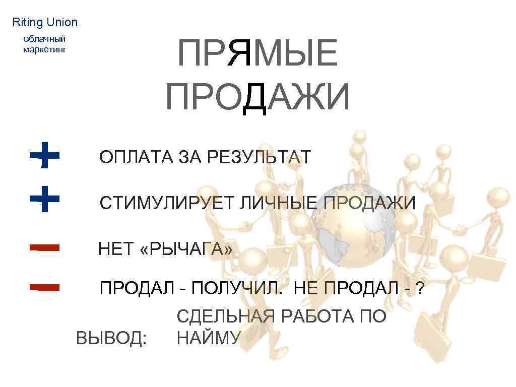 Riting Union ПРЯМЫЕ ПРОДАЖИ облачный маркетинг ОПЛАТА ЗА РЕЗУЛЬТАТ СТИМУЛИРУЕТ ЛИЧНЫЕ ПРОДАЖИ НЕТ «РЫЧАГА»