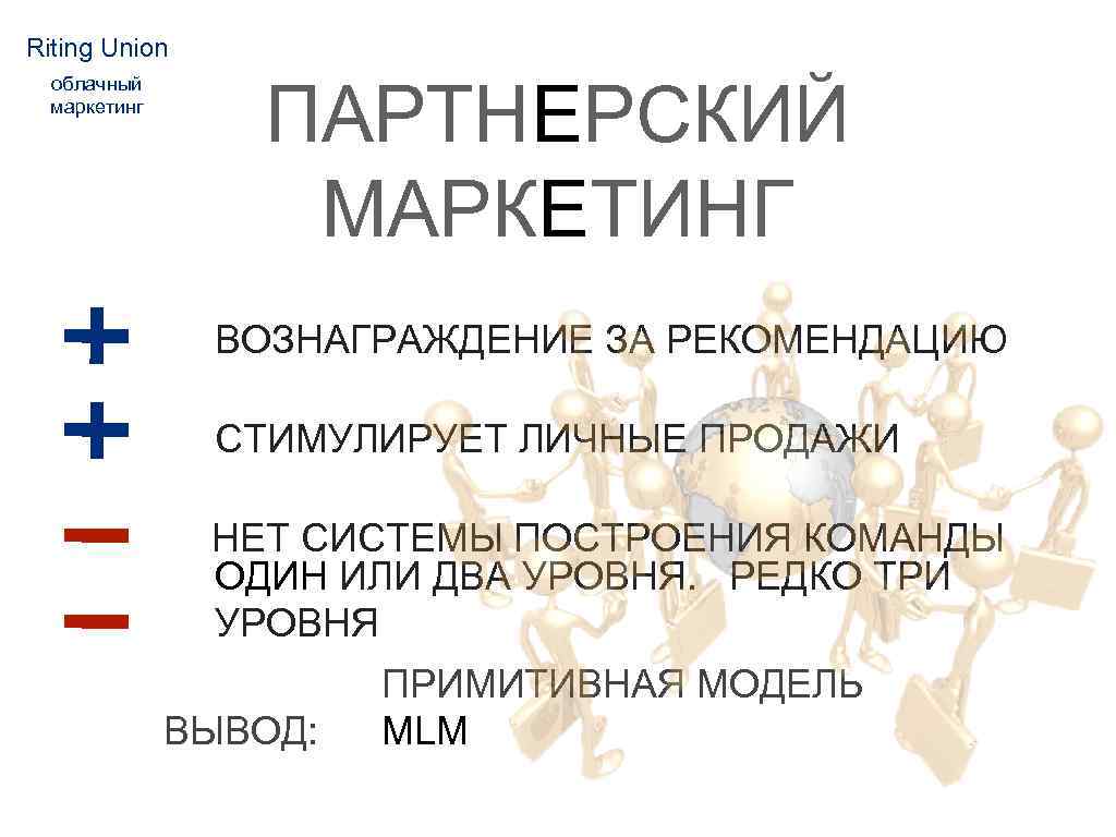 Riting Union облачный маркетинг ПАРТНЕРСКИЙ МАРКЕТИНГ ВОЗНАГРАЖДЕНИЕ ЗА РЕКОМЕНДАЦИЮ СТИМУЛИРУЕТ ЛИЧНЫЕ ПРОДАЖИ НЕТ СИСТЕМЫ