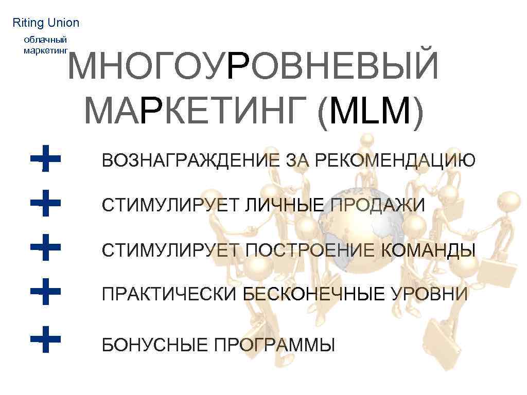 Riting Union облачный маркетинг МНОГОУРОВНЕВЫЙ МАРКЕТИНГ (MLM) ВОЗНАГРАЖДЕНИЕ ЗА РЕКОМЕНДАЦИЮ СТИМУЛИРУЕТ ЛИЧНЫЕ ПРОДАЖИ СТИМУЛИРУЕТ