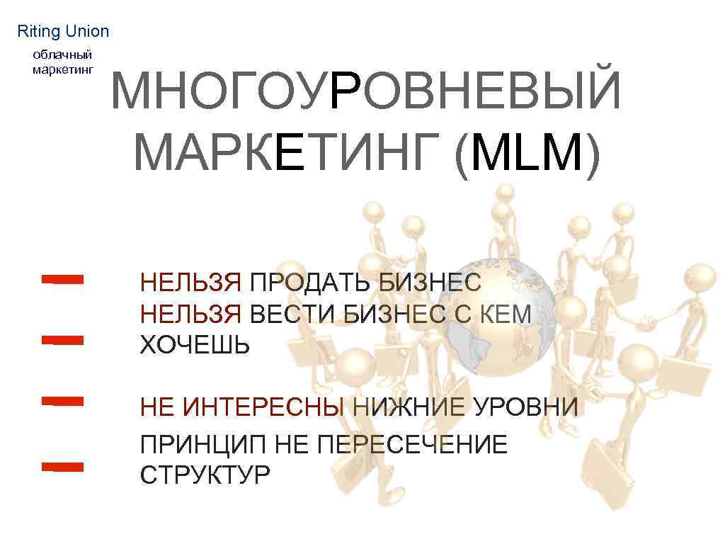 Riting Union облачный маркетинг МНОГОУРОВНЕВЫЙ МАРКЕТИНГ (MLM) НЕЛЬЗЯ ПРОДАТЬ БИЗНЕС НЕЛЬЗЯ ВЕСТИ БИЗНЕС С