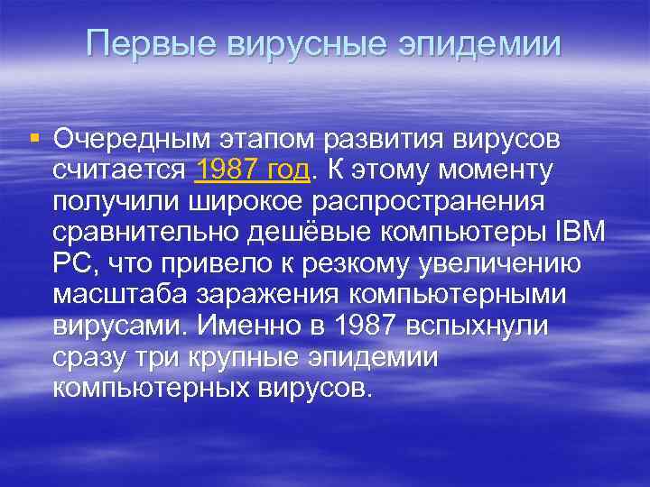 Первые вирусные эпидемии § Очередным этапом развития вирусов считается 1987 год. К этому моменту