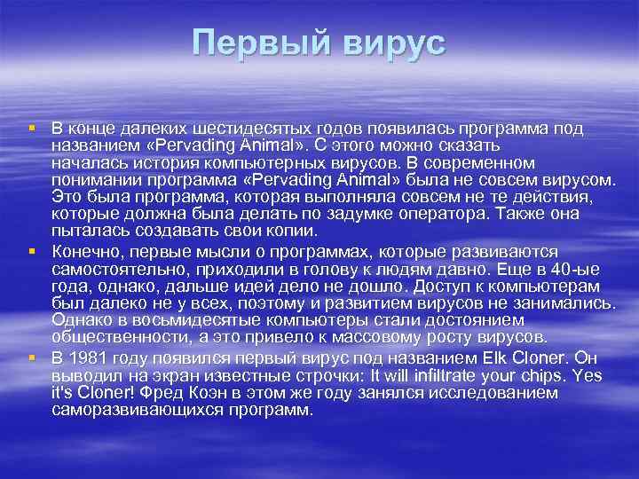 Первый вирус § В конце далеких шестидесятых годов появилась программа под названием «Pervading Animal»