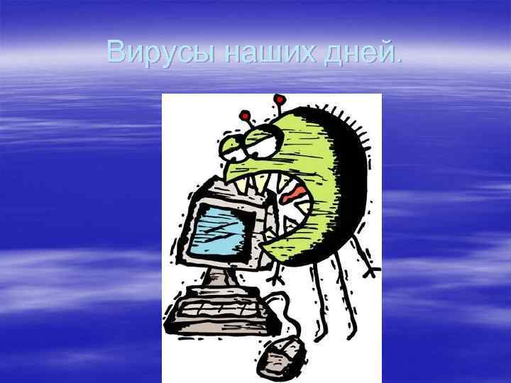 Вирусы наших дней. 