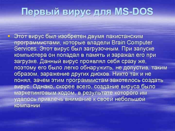 Первый вирус для MS-DOS § Этот вирус был изобретен двумя пакистанским программистами, которые владели