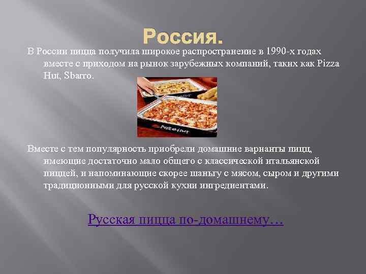 Россия. В России пицца получила широкое распространение в 1990 -х годах вместе с приходом