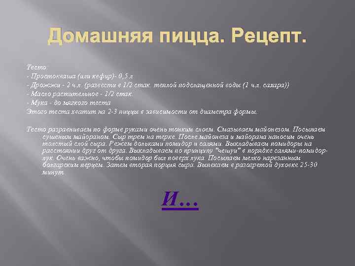 Домашняя пицца. Рецепт. Тесто: - Простокваша (или кефир)- 0, 5 л - Дрожжи -