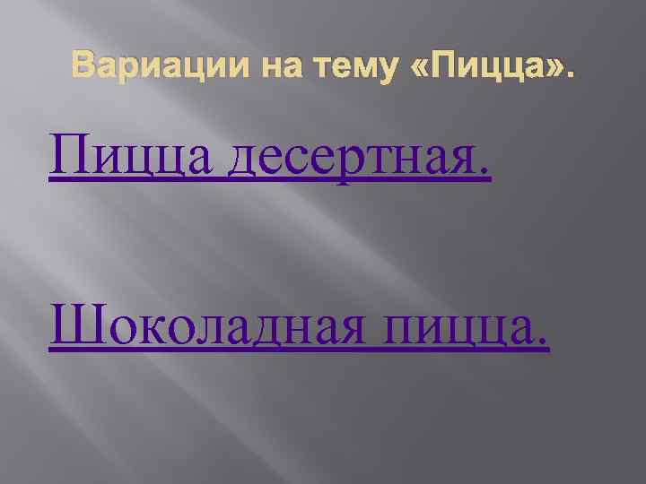 Вариации на тему «Пицца» . Пицца десертная. Шоколадная пицца. 