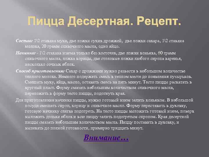 Пицца Десертная. Рецепт. Состав: 12 стакана муки, две ложки сухих дрожжей, две ложки сахара,