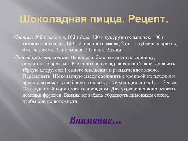 Шоколадная пицца. Рецепт. Состав: 200 г печенья, 100 г безе, 100 г кукурузных палочек,