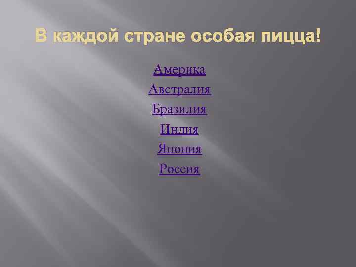 В каждой стране особая пицца! Америка Австралия Бразилия Индия Япония Россия 