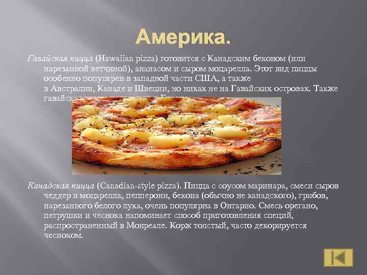 Америка. Гавайская пицца (Hawaiian pizza) готовится с Канадским беконом (или нарезанной ветчиной), ананасом и