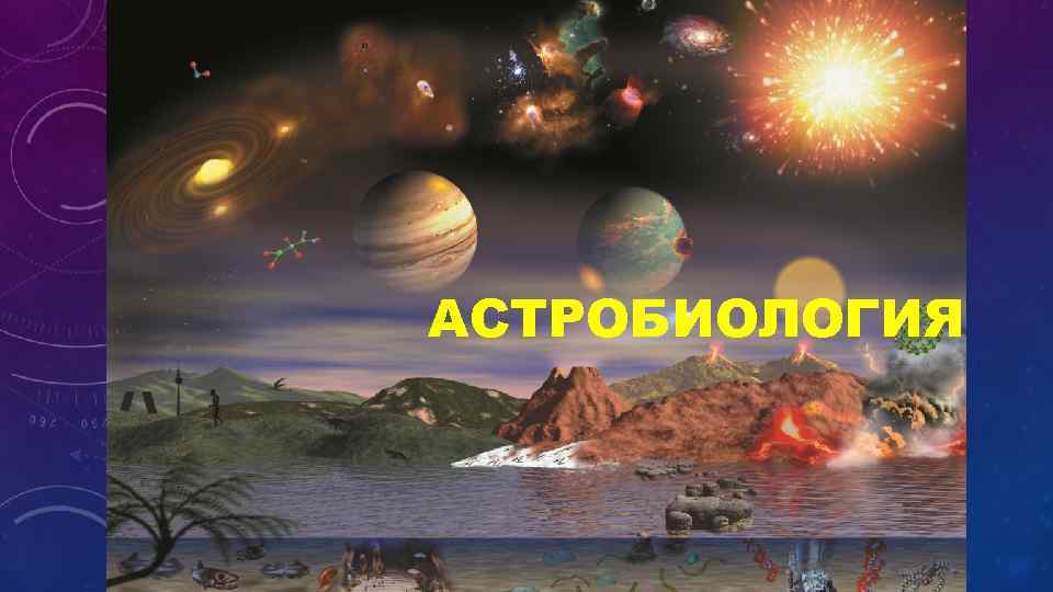 АСТРОБИОЛОГИЯ 