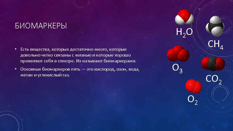 БИОМАРКЕРЫ H 2 O • Есть вещества, которых достаточно много, которые довольно четко связаны