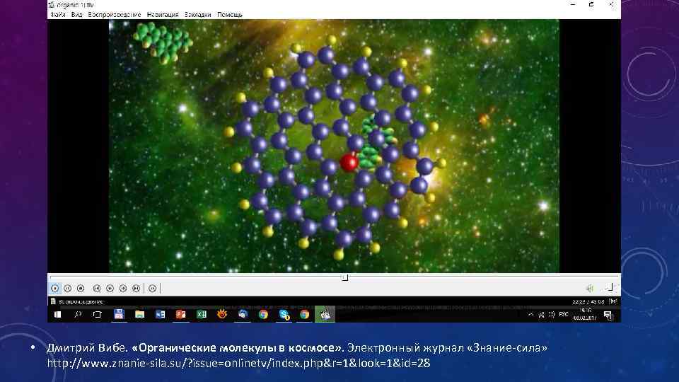  • Дмитрий Вибе. «Органические молекулы в космосе» . Электронный журнал «Знание-сила» http: //www.
