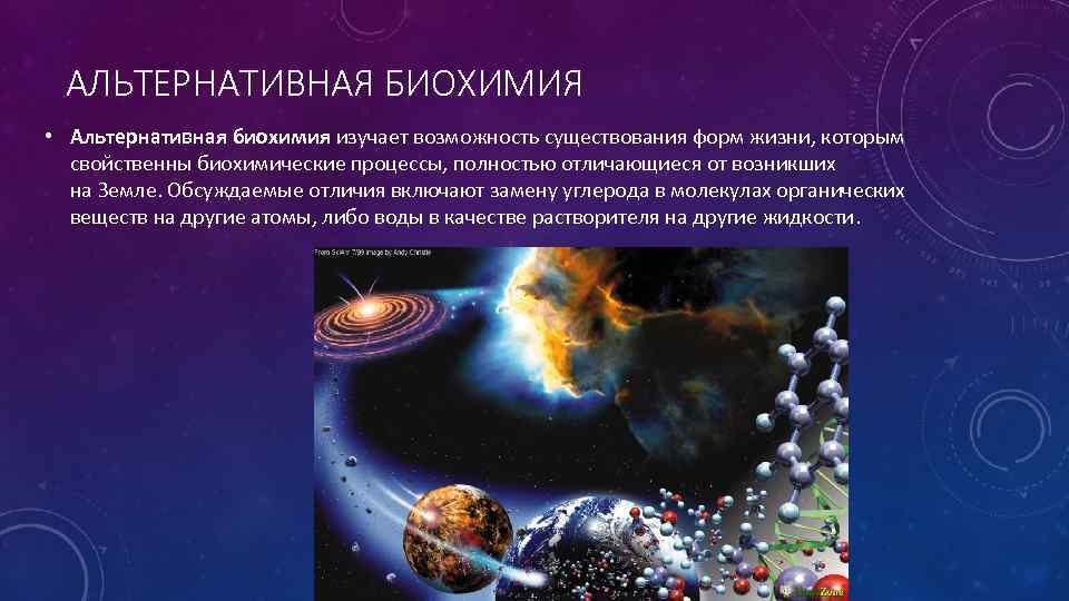 АЛЬТЕРНАТИВНАЯ БИОХИМИЯ • Альтернативная биохимия изучает возможность существования форм жизни, которым свойственны биохимические процессы,