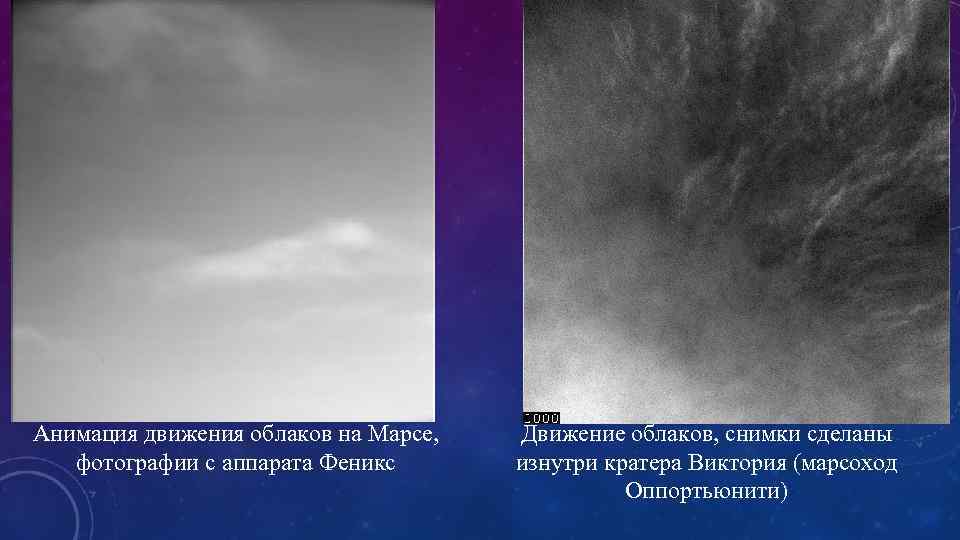 Анимация движения облаков на Марсе, фотографии с аппарата Феникс Движение облаков, снимки сделаны изнутри