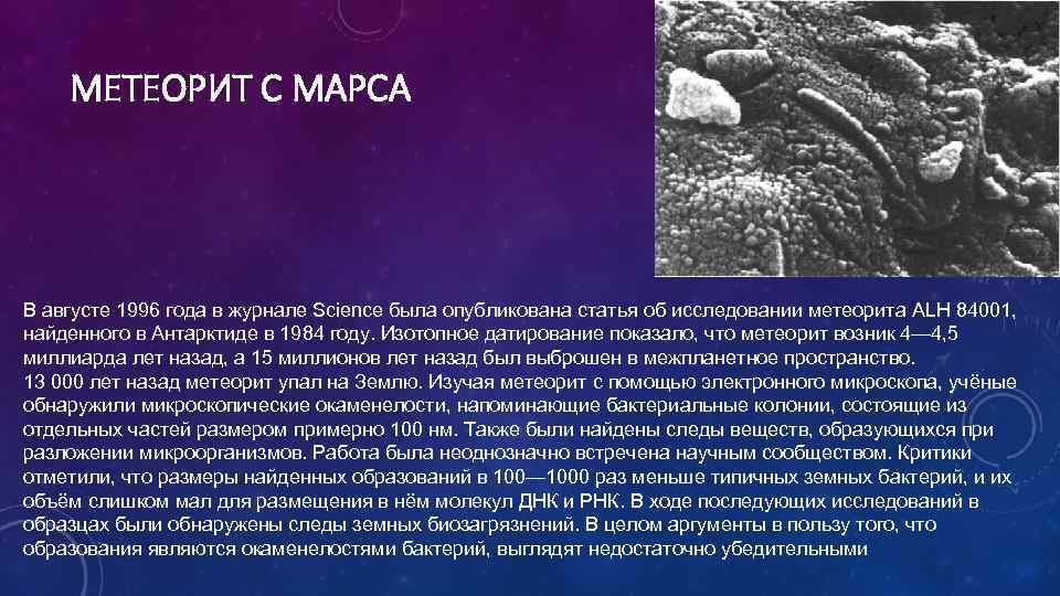 МЕТЕОРИТ С МАРСА В августе 1996 года в журнале Science была опубликована статья об