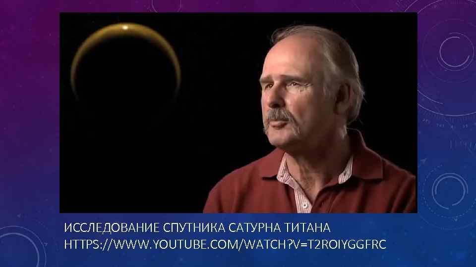 ИССЛЕДОВАНИЕ СПУТНИКА САТУРНА ТИТАНА HTTPS: //WWW. YOUTUBE. COM/WATCH? V=T 2 ROIYGGFRC 