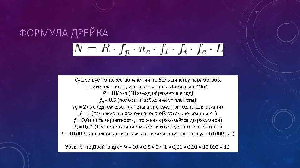 ФОРМУЛА ДРЕЙКА Существует множество мнений по большинству параметров, приведём числа, использованные Дрейком в 1961: