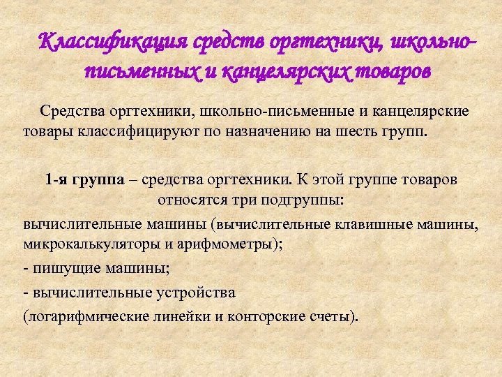 Классификация средств оргтехники, школьнописьменных и канцелярских товаров Средства оргтехники, школьно-письменные и канцелярские товары классифицируют