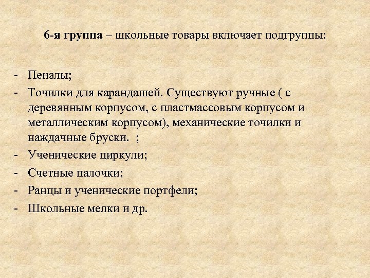 6 -я группа – школьные товары включает подгруппы: - Пеналы; - Точилки для карандашей.