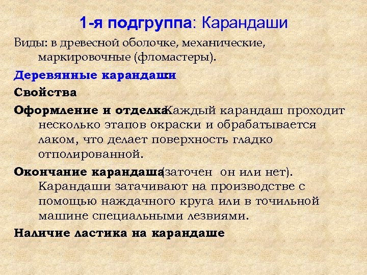 1 -я подгруппа: Карандаши Виды: в древесной оболочке, механические, маркировочные (фломастеры). Деревянные карандаши :