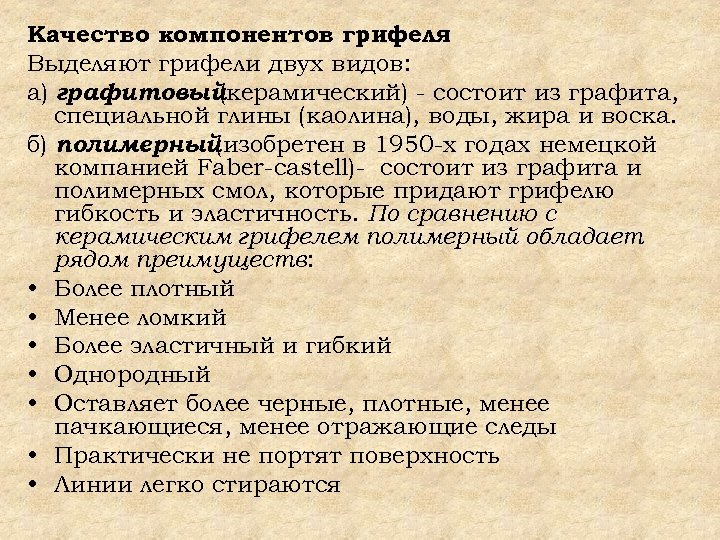 Качество компонентов грифеля. Выделяют грифели двух видов: а) графитовый (керамический) - состоит из графита,