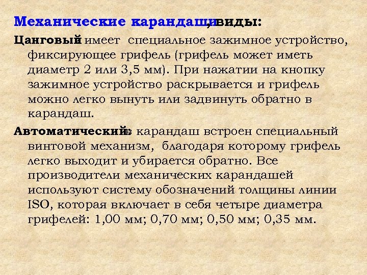 Механические карандаши , виды: Цанговый имеет специальное зажимное устройство, : фиксирующее грифель (грифель может