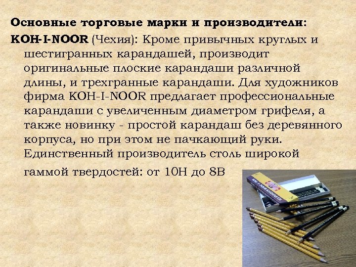 Основные торговые марки и производители: KOH-I-NOOR (Чехия): Кроме привычных круглых и шестигранных карандашей, производит