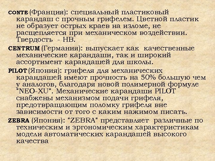 CONTE (Франция): специальный пластиковый карандаш с прочным грифелем. Цветной пластик не образует острых краев