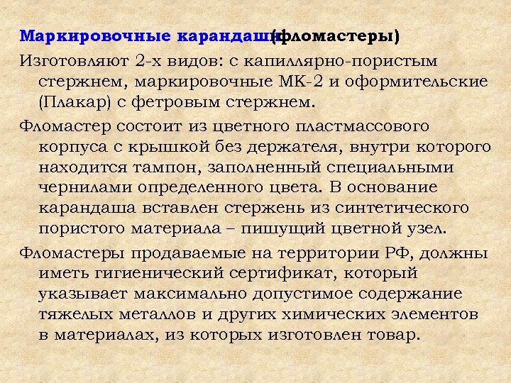 Маркировочные карандаши (фломастеры) Изготовляют 2 -х видов: с капиллярно-пористым стержнем, маркировочные МК-2 и оформительские
