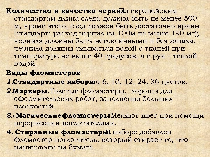 Количество и качество чернил европейским. По стандартам длина следа должна быть не менее 500