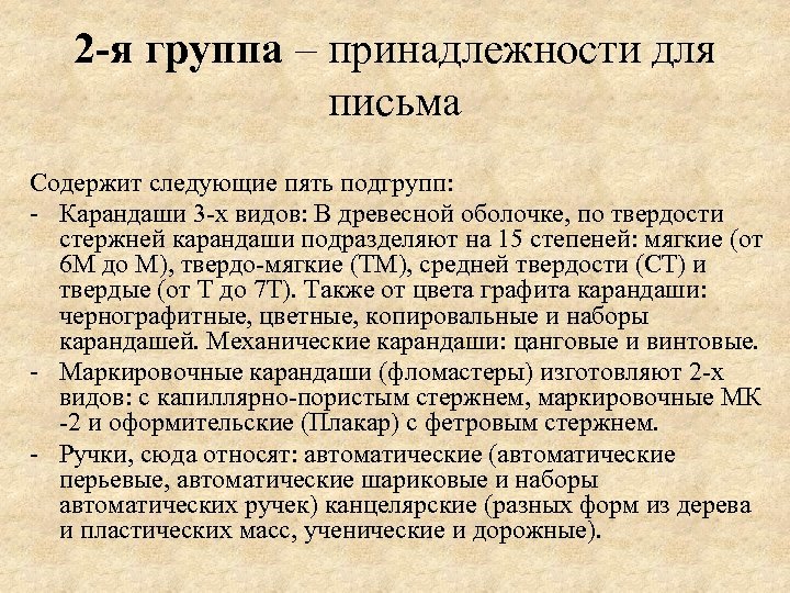 2 -я группа – принадлежности для письма Содержит следующие пять подгрупп: - Карандаши 3