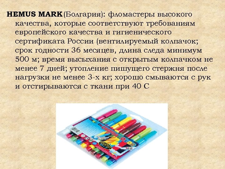 HEMUS MARK (Болгария): фломастеры высокого качества, которые соответствуют требованиям европейского качества и гигиенического сертификата