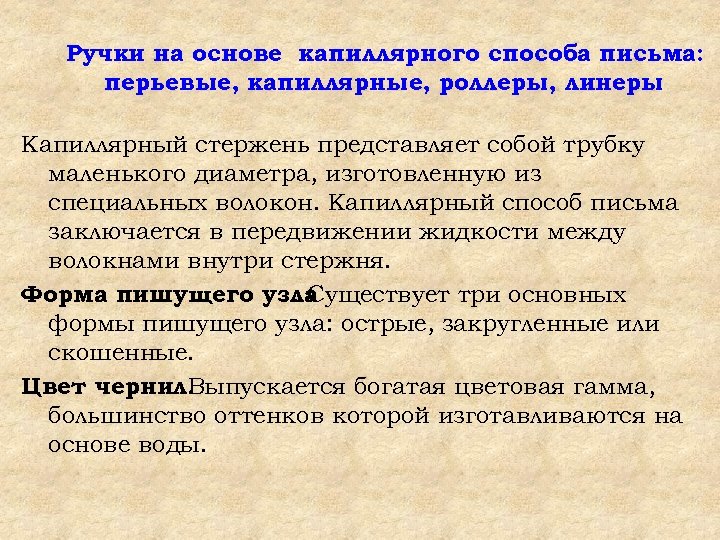 Ручки на основе капиллярного способа письма: перьевые, капиллярные, роллеры, линеры Капиллярный стержень представляет собой