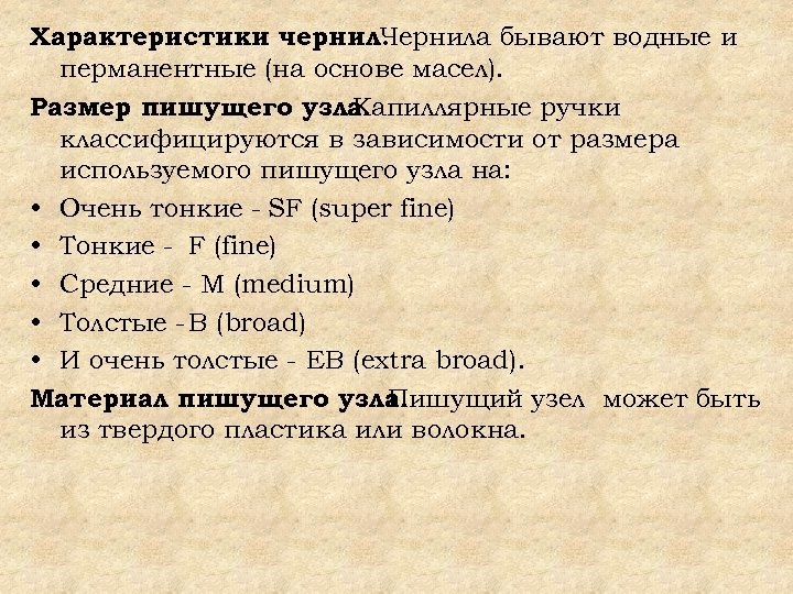 Характеристики чернил. Чернила бывают водные и перманентные (на основе масел). Размер пишущего узла. Капиллярные