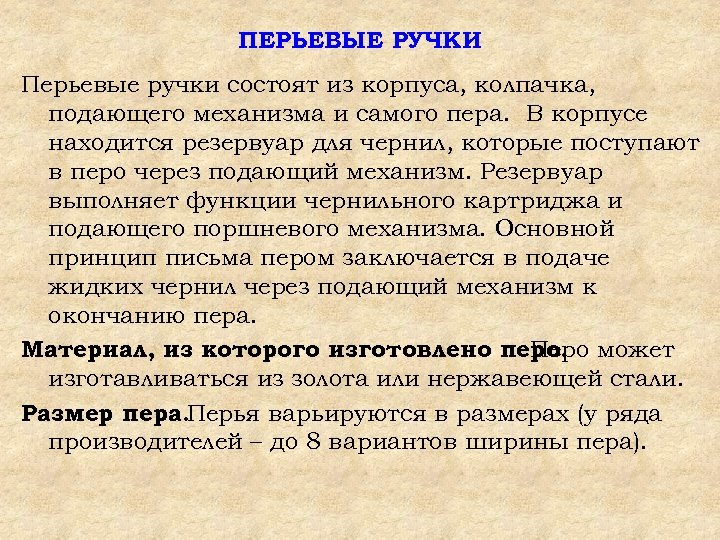 ПЕРЬЕВЫЕ РУЧКИ Перьевые ручки состоят из корпуса, колпачка, подающего механизма и самого пера. В