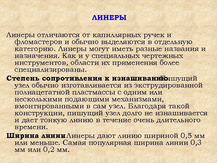 ЛИНЕРЫ Линеры отличаются от капиллярных ручек и фломастеров и обычно выделяются в отдельную категорию.