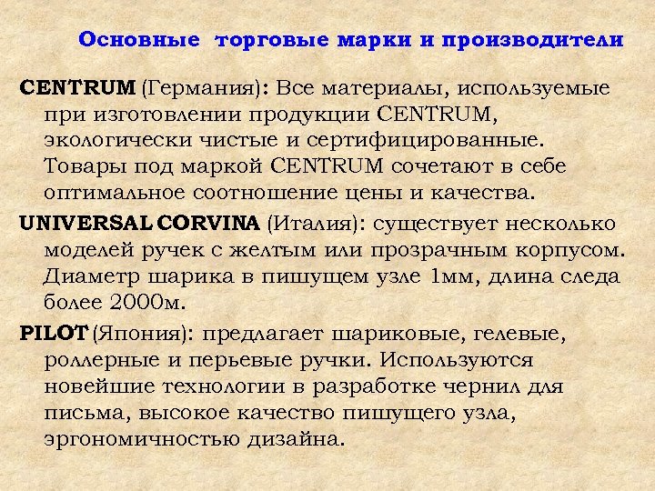 Основные торговые марки и производители CENTRUM (Германия): Все материалы, используемые при изготовлении продукции CENTRUM,