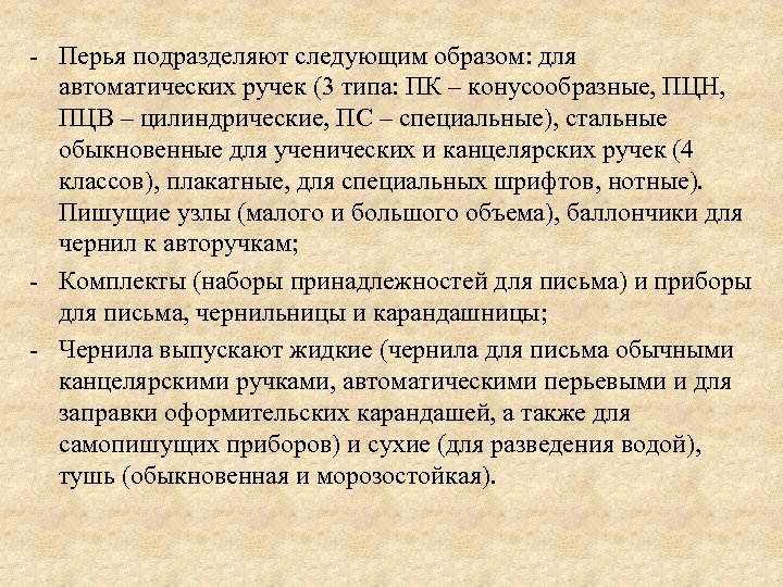 - Перья подразделяют следующим образом: для автоматических ручек (3 типа: ПК – конусообразные, ПЦН,
