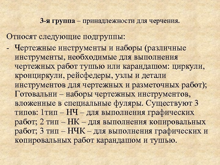 3 -я группа – принадлежности для черчения. Относят следующие подгруппы: - Чертежные инструменты и