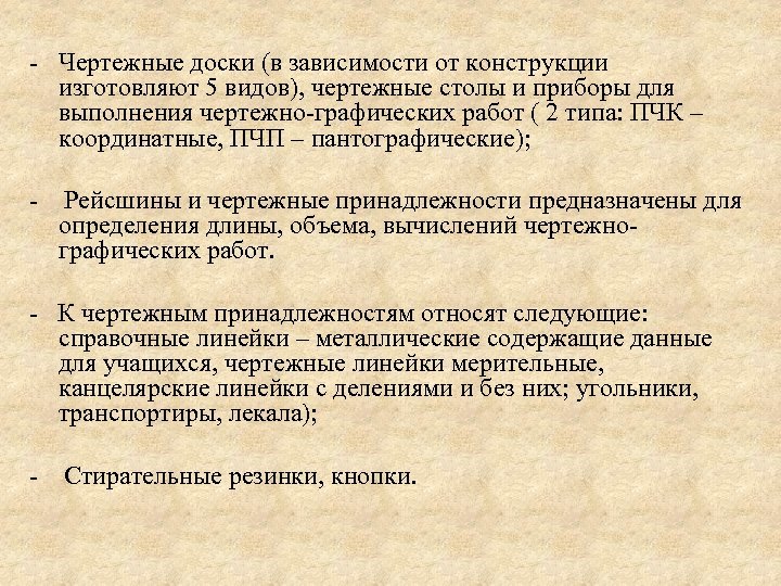 - Чертежные доски (в зависимости от конструкции изготовляют 5 видов), чертежные столы и приборы
