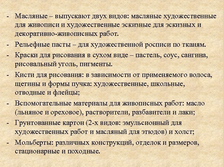 - Масляные – выпускают двух видов: масляные художественные для живописи и художественные эскизные для