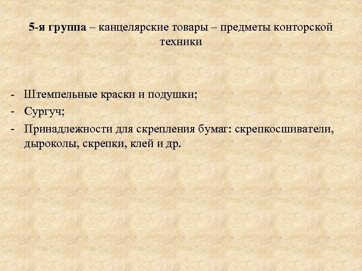 5 -я группа – канцелярские товары – предметы конторской техники - Штемпельные краски и