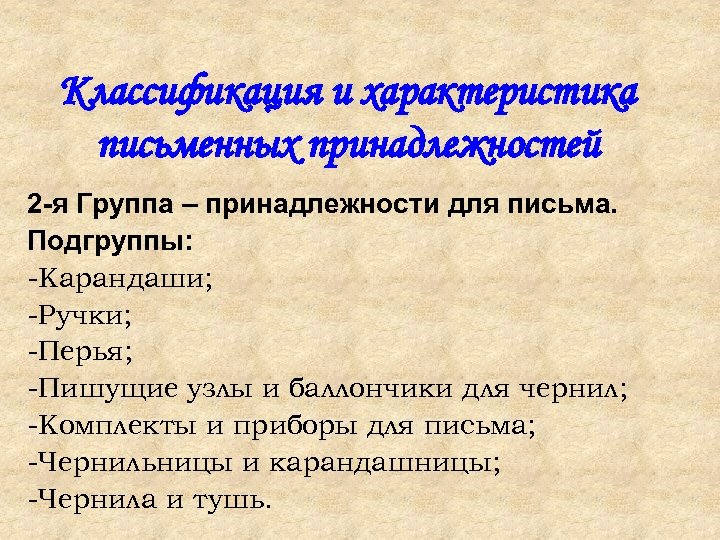 Классификация и характеристика письменных принадлежностей 2 -я Группа – принадлежности для письма. Подгруппы: -Карандаши;