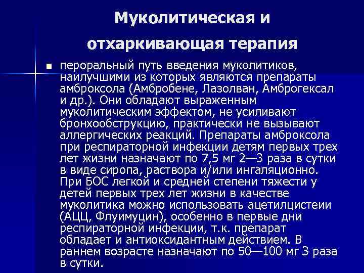 Муколитическая и отхаркивающая терапия n пероральный путь введения муколитиков, наилучшими из которых являются препараты